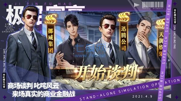 极品富豪单机模拟经营 v3.1