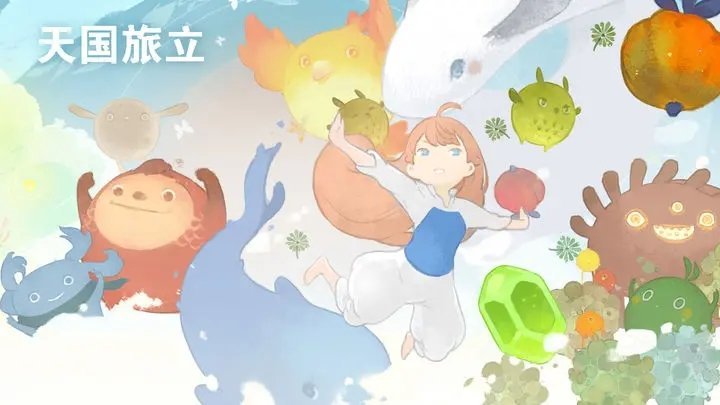 天国旅立测试版