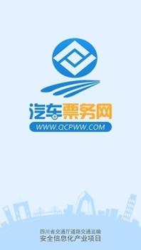 四川汽车票务网 v3.0.5