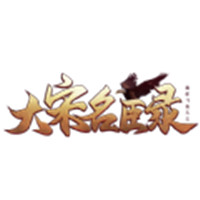大宋名臣录手游
