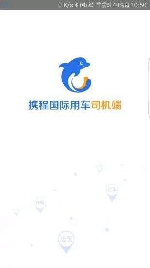 携程网约车司机端 版本:v3.0.0