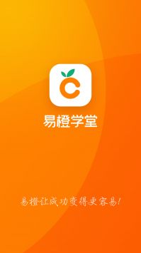 易橙学堂 v1.1.3