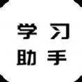 地理历史学习助手