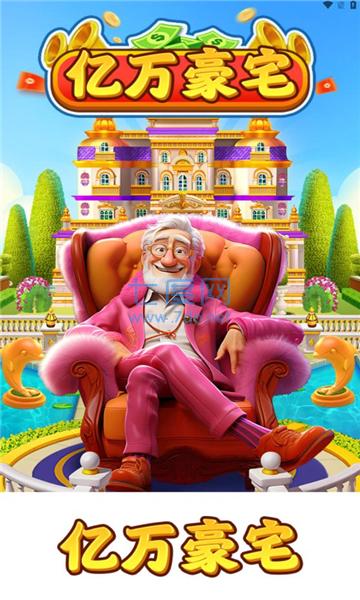 亿万豪宅游戏