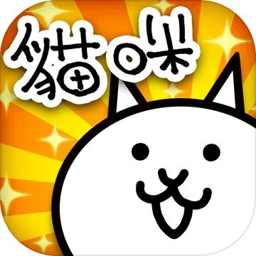 猫咪大战争 中文版