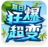 夏日狂爆爆爆超变