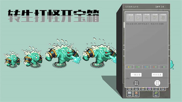 转生打怪开宝箱 v2.6