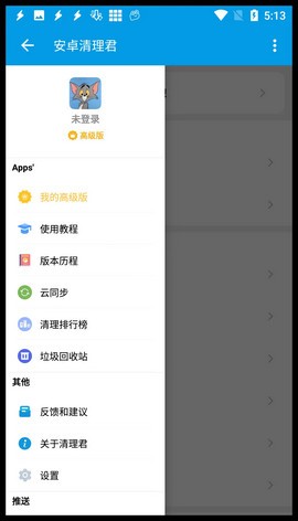 安卓清理君  v3.6.2