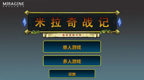 米拉奇战记 v7.7.1