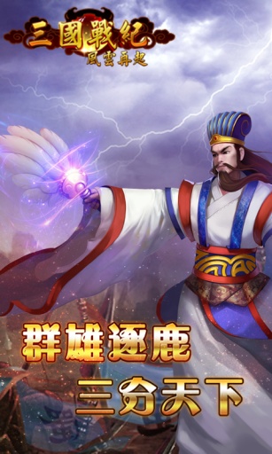 三国战纪风云再起 v3.1.0