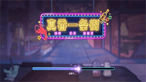 真香一条街 忘不了奶茶 v3.0.5