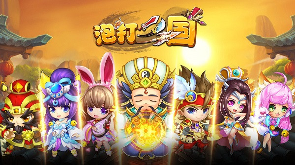 泡打三国红包版