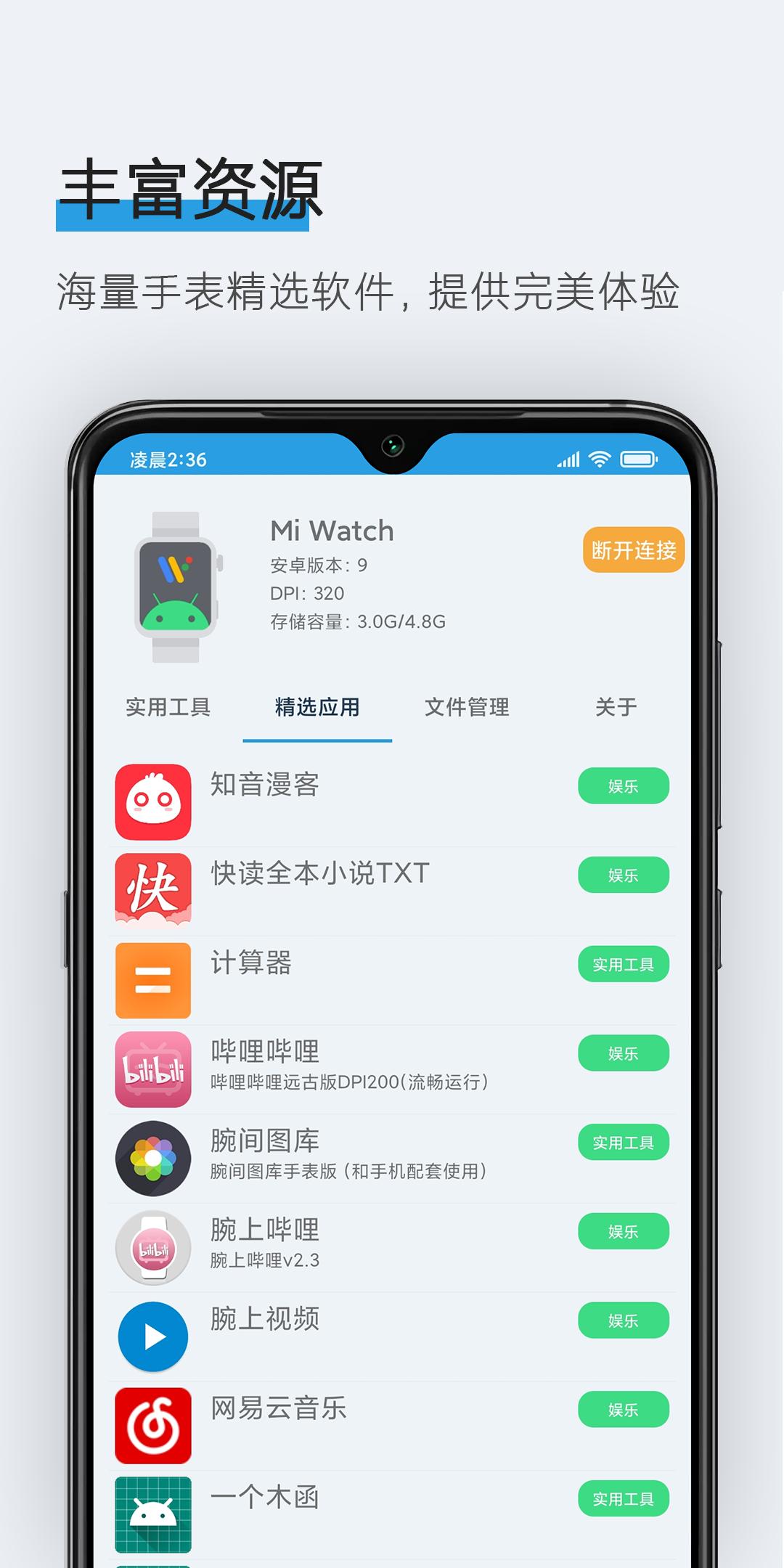 腕间应用助手  v1.8