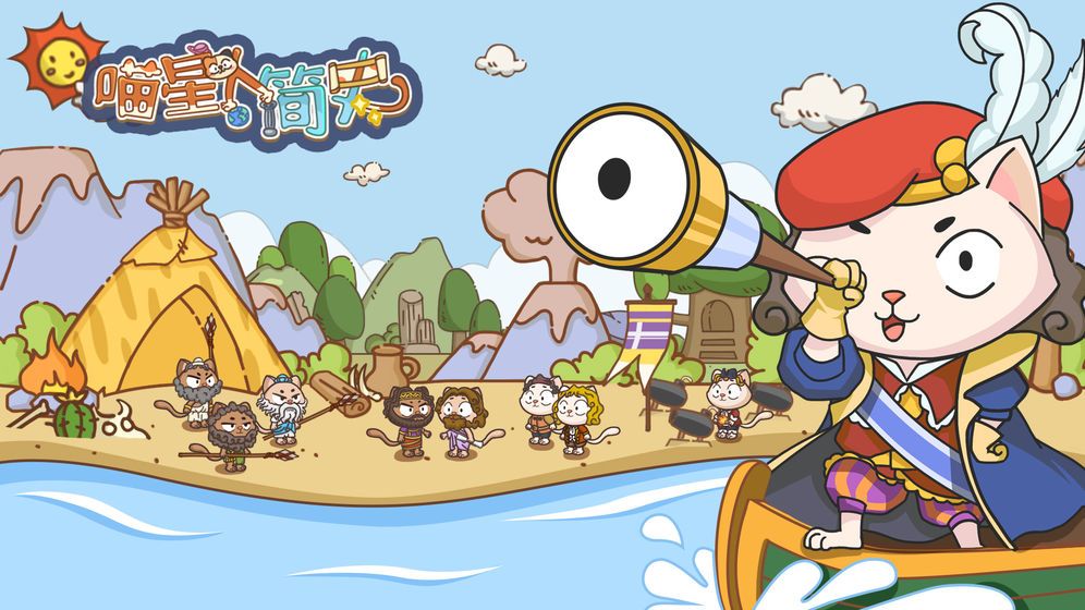 喵星人简史游戏攻略最新版图片1