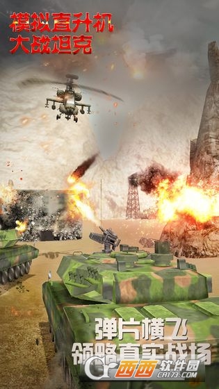模拟直升飞机大战坦克 v1.0.2.0430 安卓版