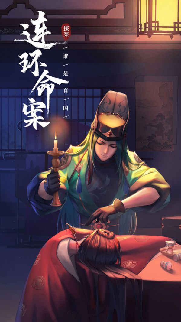 神都探奇真相只有一个游戏官方安卓版  v4.4.1