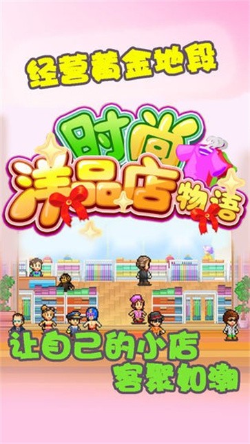 时尚洋品店物语  v1.0.6