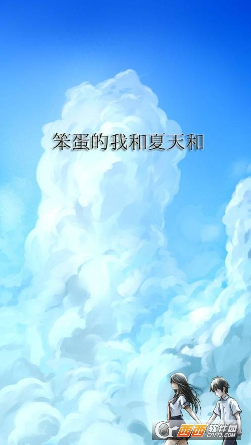 笨蛋的我和夏天和你