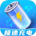 极速充电