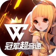 冠军超音速国际服