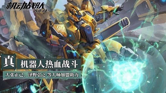 机动战队大作战官网版截图2