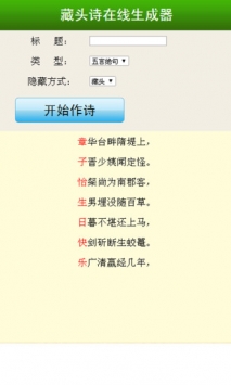藏头诗在线生成器 v2.0.5