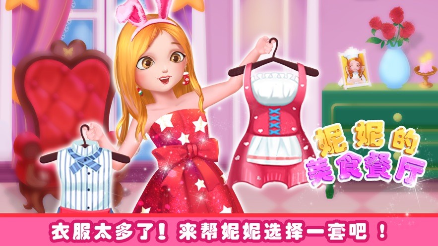 妮妮美食餐厅  V 1.0