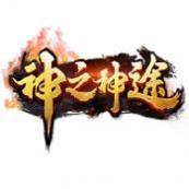 神之神途官网版