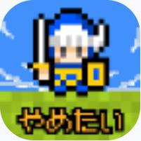 果然他不想当勇者了