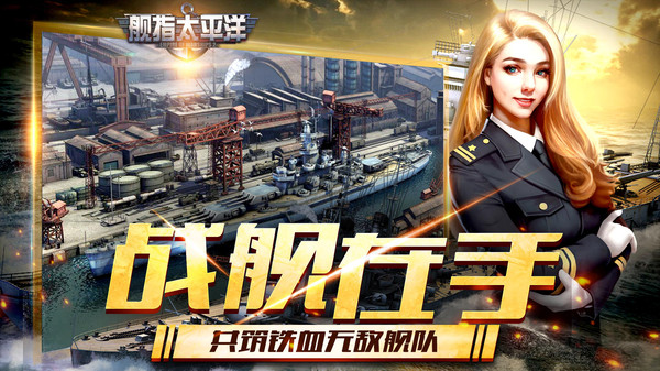 舰指太平洋强敌之战手游官方版  v5.2.3