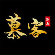 慕客漫画免广告版