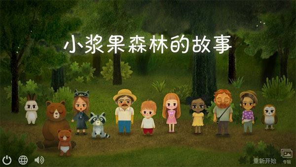 小浆果森林的故事中文版 v1.43