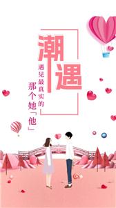 潮遇
