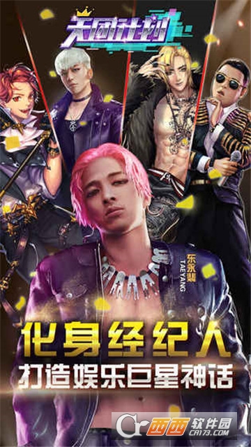 天团计划 v1.0.1 安卓版