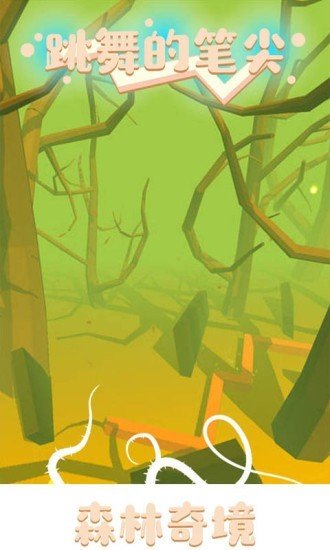 跳舞的笔尖 版本:v1.0.0