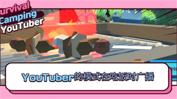 生存露营直播  v0.9