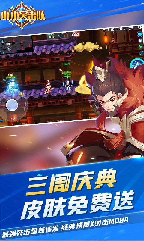 小小突击队周年庆版本  v2.4.6