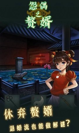 怨偶之赘婿 手机版 v3.0.5