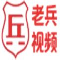 老兵视频app免费版
