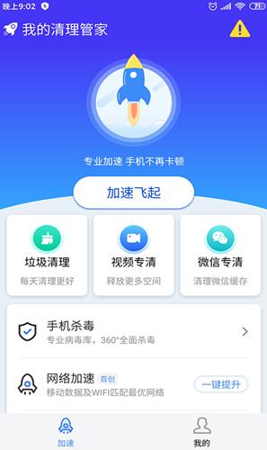 我的清理管家  v1.0.0