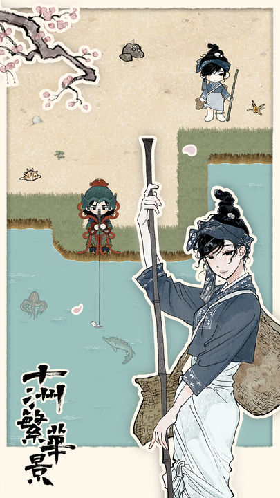 十洲繁华景 内测版 v3.0.5