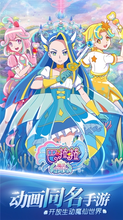 巴啦啦魔法海萤堡破解版