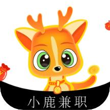 小鹿兼职平台