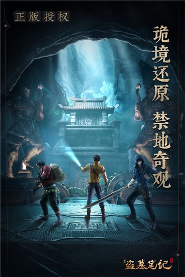 新盗墓笔记九游版  v1.215.711143