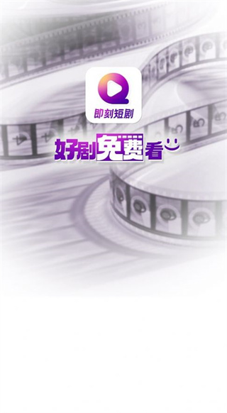 即刻短剧  v1.0.0