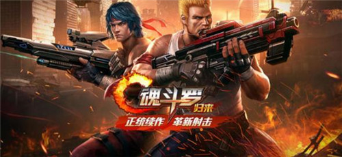 魂斗罗归来