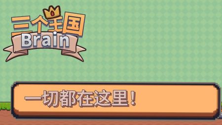 三个王国Brain v3.0.5