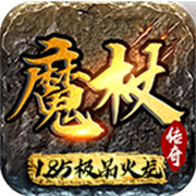 魔杖传奇新版火龙