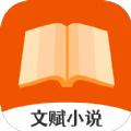 文赋小说app