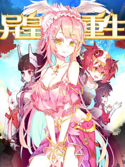 异皇重生之义马当先